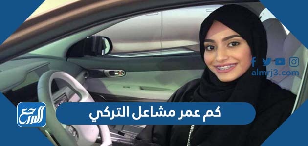 كم عمر مشاعل التركي