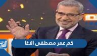 كم عمر مصطفى الاغا
