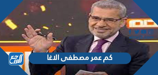 كم عمر مصطفى الاغا
