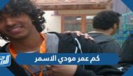 كم عمر مودي الاسمر