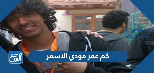 كم عمر مودي الاسمر