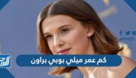 كم عمر ميلي بوبي براون
