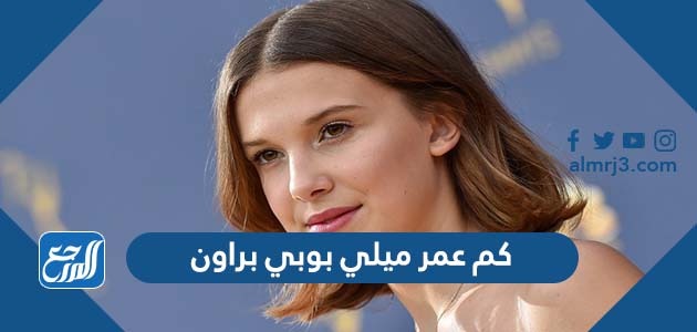 كم عمر ميلي بوبي براون