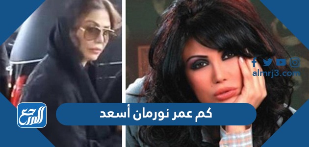 كم عمر نورمان أسعد