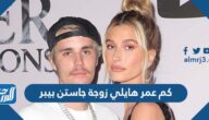 كم عمر هايلي زوجة جاستن بيبر