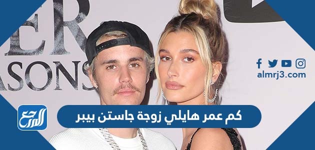 كم عمر هايلي زوجة جاستن بيبر