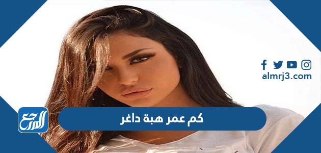 كم عمر هبة داغر