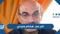 كم عمر هشام هنيدي