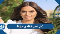 كم عمر هنادي مهنا