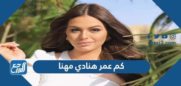 كم عمر هنادي مهنا