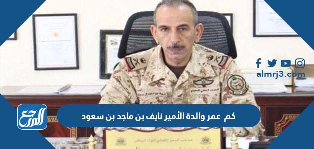 كم عمر والدة الأمير نايف بن ماجد بن سعود