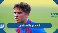 كم عمر والدة جافي لاعب برشلونة
