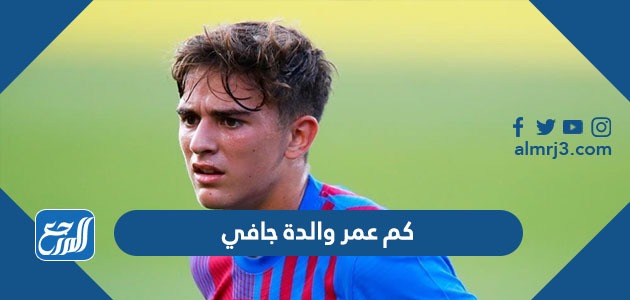 كم عمر والدة جافي