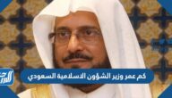 كم عمر وزير الشؤون الاسلامية السعودي