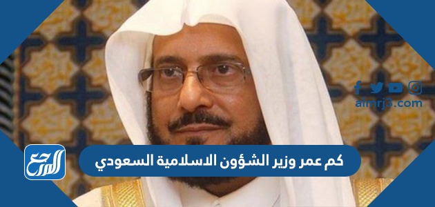 كم عمر وزير الشؤون الاسلامية السعودي