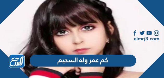 كم عمر وله السحيم