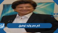 كم عمر وليد توفيق