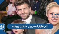 كم فارق العمر بين شاكيرا وبيكيه