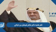 كم فتره دام حكم فيصل بن تركي