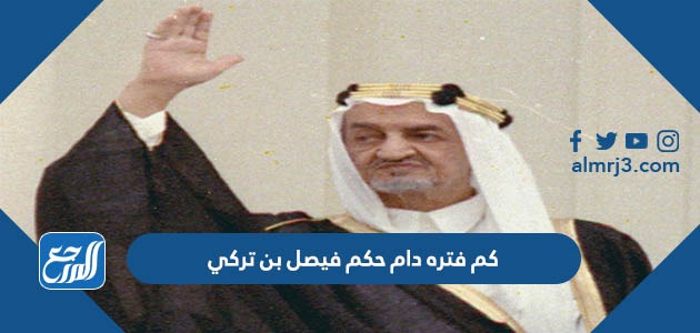 كم فتره دام حكم فيصل بن تركي