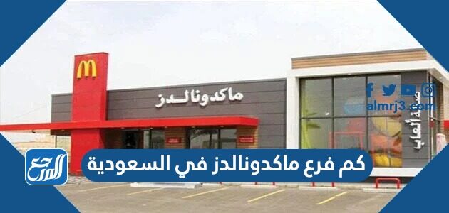 كم فرع ماكدونالدز في السعودية 2026