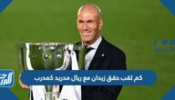 كم لقب حقق زيدان مع ريال مدريد كمدرب كم لقب حقق زيدان مع ريال مدريد كمدرب