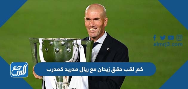كم لقب حقق زيدان مع ريال مدريد كمدرب