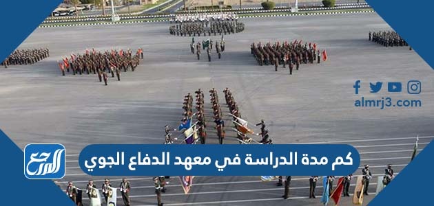 كم مدة الدراسة في معهد الدفاع الجوي