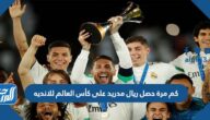 كم مرة حصل ريال مدريد على كأس العالم للانديه