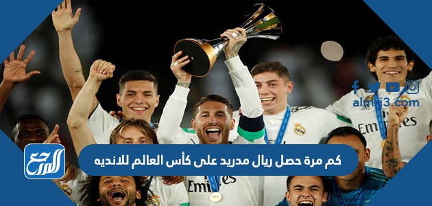كم مرة حصل ريال مدريد على كأس العالم للانديه