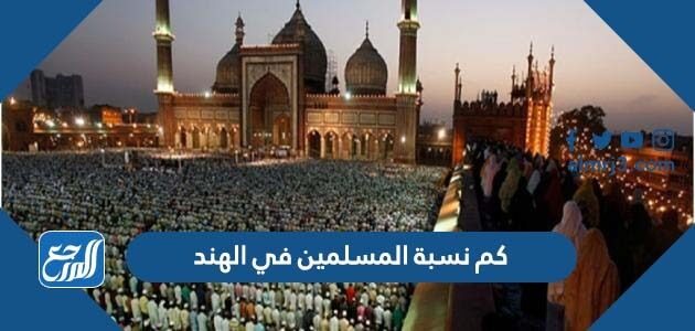 كم نسبة المسلمين في الهند 2026