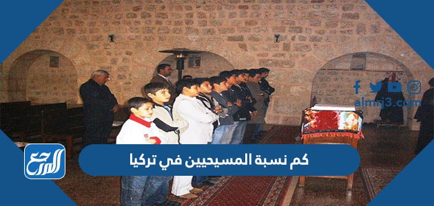 كم نسبة المسيحيين في تركيا