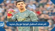 كم هدف استقبل كورتوا مع ريال مدريد كم هدف استقبل كورتوا مع ريال مدريد