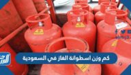 كم وزن اسطوانة الغاز في السعودية 2025