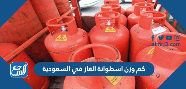 كم وزن اسطوانة الغاز في السعودية 2026