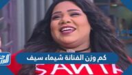 كم وزن الفنانة شيماء سيف الان