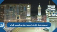 كم يبعد فندق بارك إن راديسون مكة عن المسجد الحرام