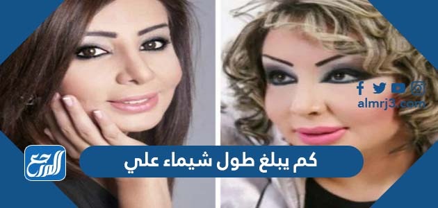 كم يبلغ طول شيماء علي