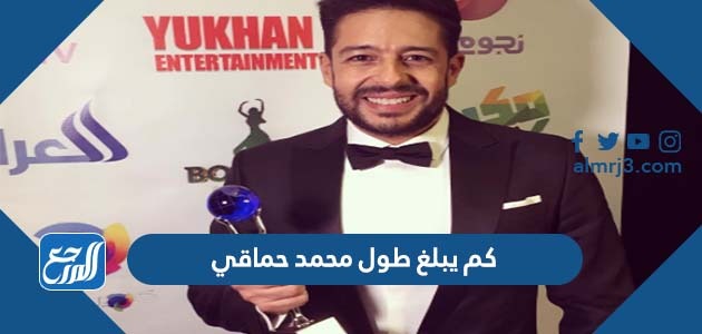 كم يبلغ طول محمد حماقي