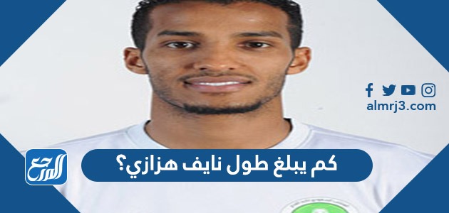 كم يبلغ طول نايف هزازي؟