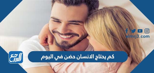 كم يحتاج الانسان حضن في اليوم