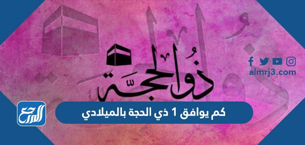 كم يوافق 1 ذي الحجة بالميلادي
