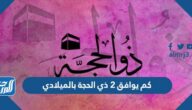 كم يوافق 2 ذي الحجة بالميلادي 2024