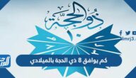 كم يوافق 8 ذي الحجة بالميلادي 2024