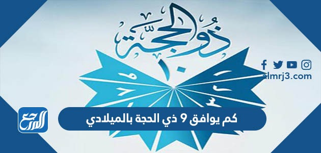 كم يوافق 9 ذي الحجة بالميلادي