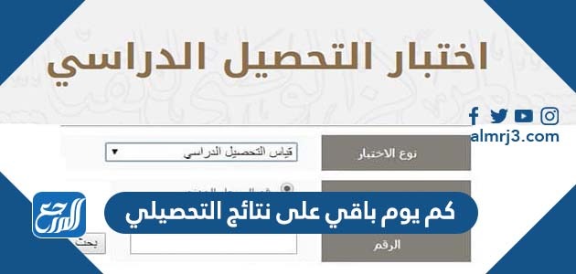 كم يوم باقي على نتائج التحصيلي