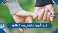 كيف أرجع لطليقي بعد الطلاق