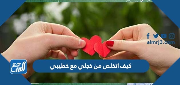 كيف اتخلص من خجلي مع خطيبي