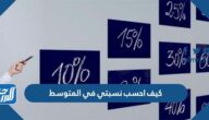 كيف احسب نسبتي في المتوسط