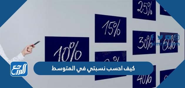 كيف احسب نسبتي في المتوسط